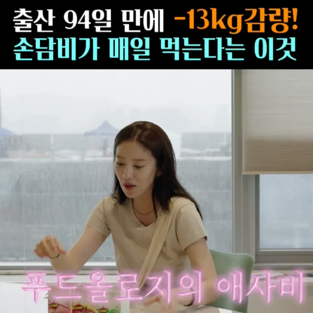 🧚#232. 손담비, -13kg감량한 ‘이것’