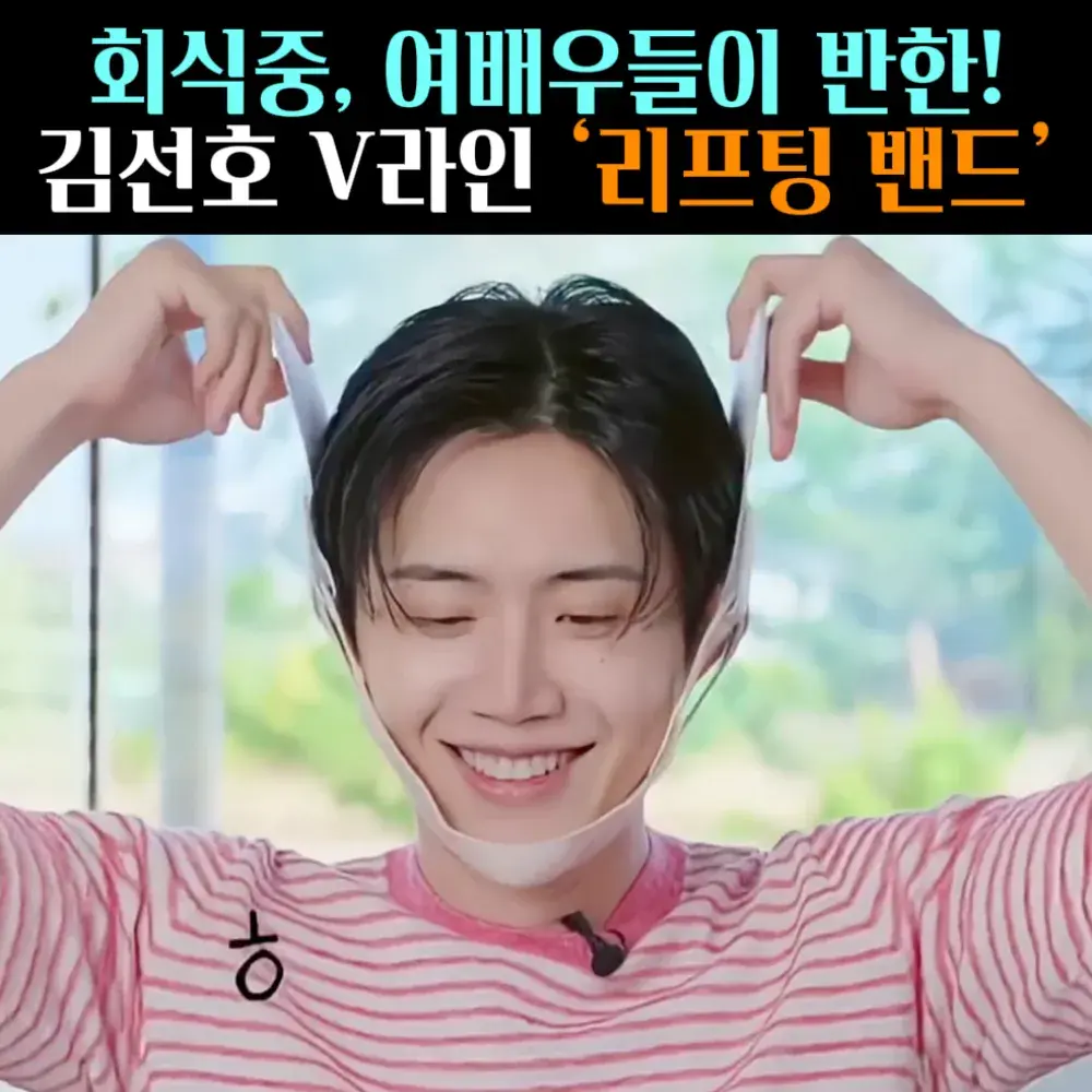 🧚#233. 김선호, V라인 ‘리프팅밴드’