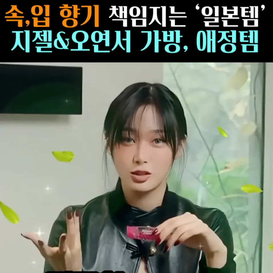 🧚#235. 지젤&오연서 ‘속냄새 템’