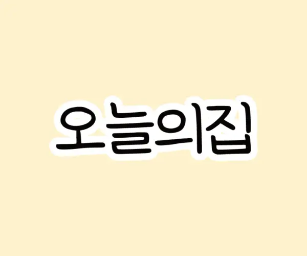 🏠 오늘의집