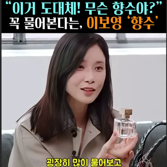 🧚#242. 이보영, 인생 ‘향수’