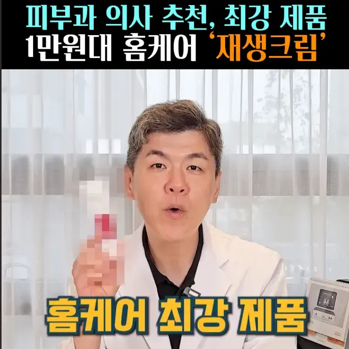 🧚#243. 의사 픽, 홈케어 최강 ‘재생크림’