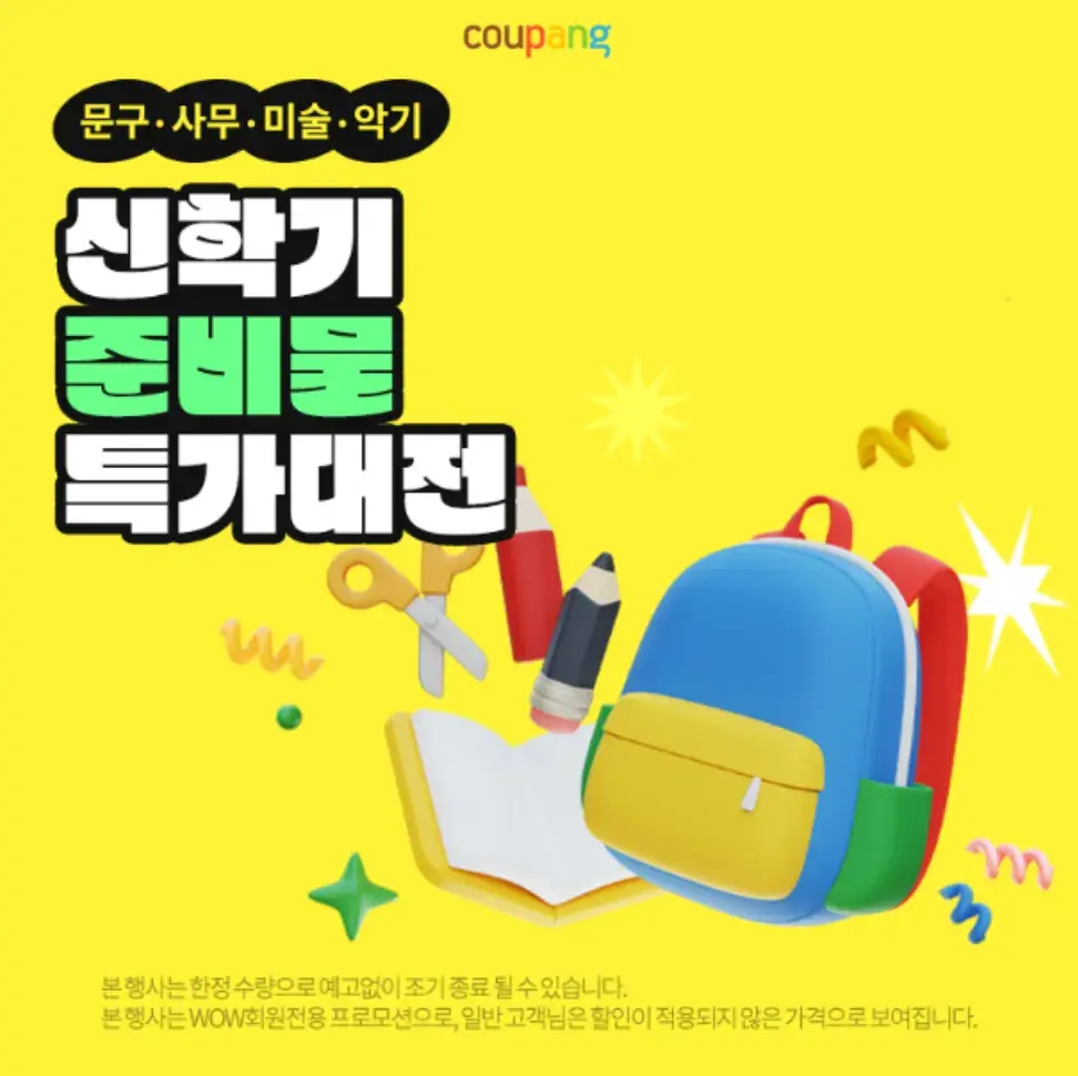 [쿠팡] 신학기 준비물 특가대