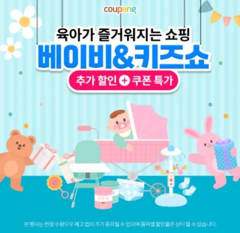 [쿠팡] 출산유아동, 베이비&키즈쇼
