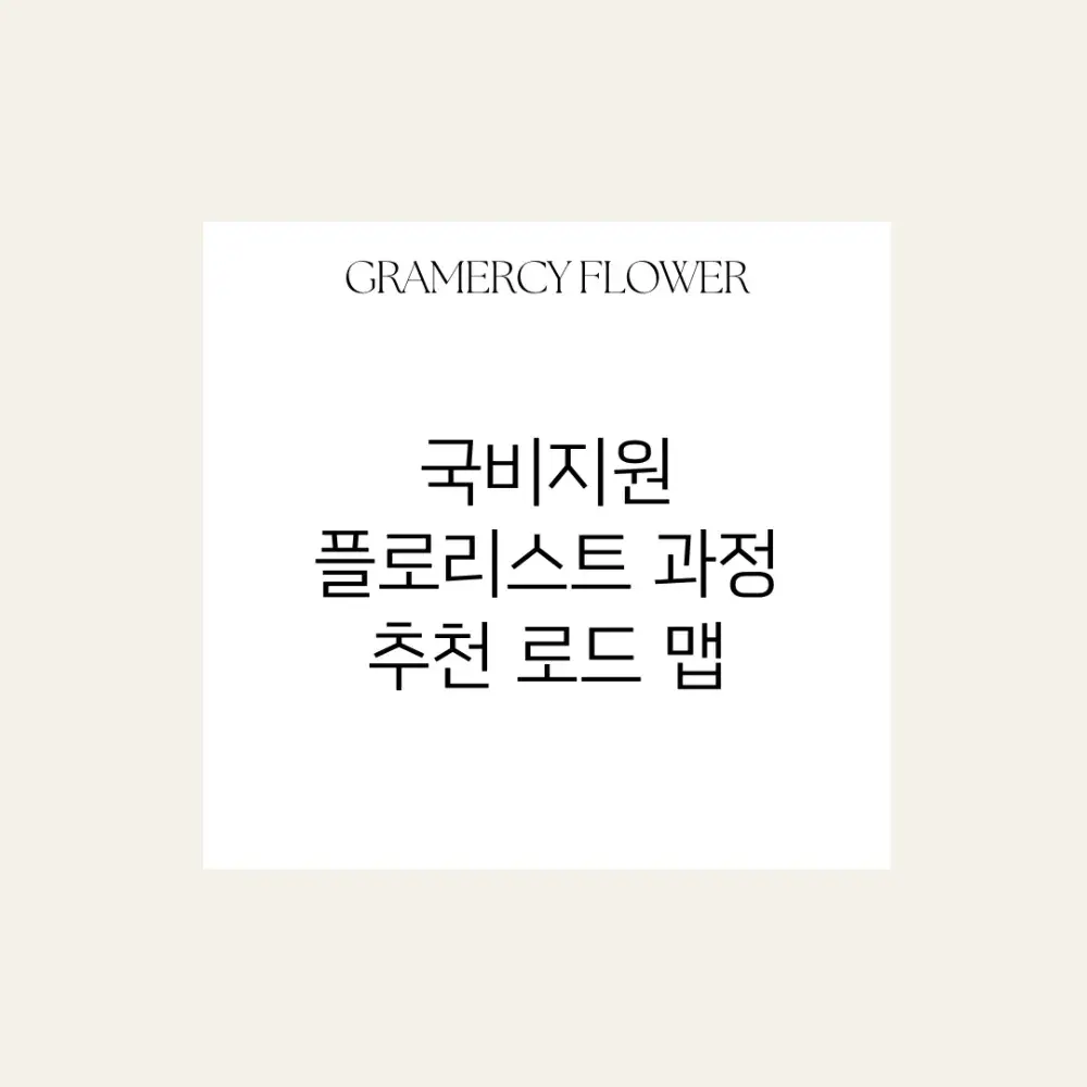 [플로리스트국비지원] 목표에 따른 추천 과정 로드맵!