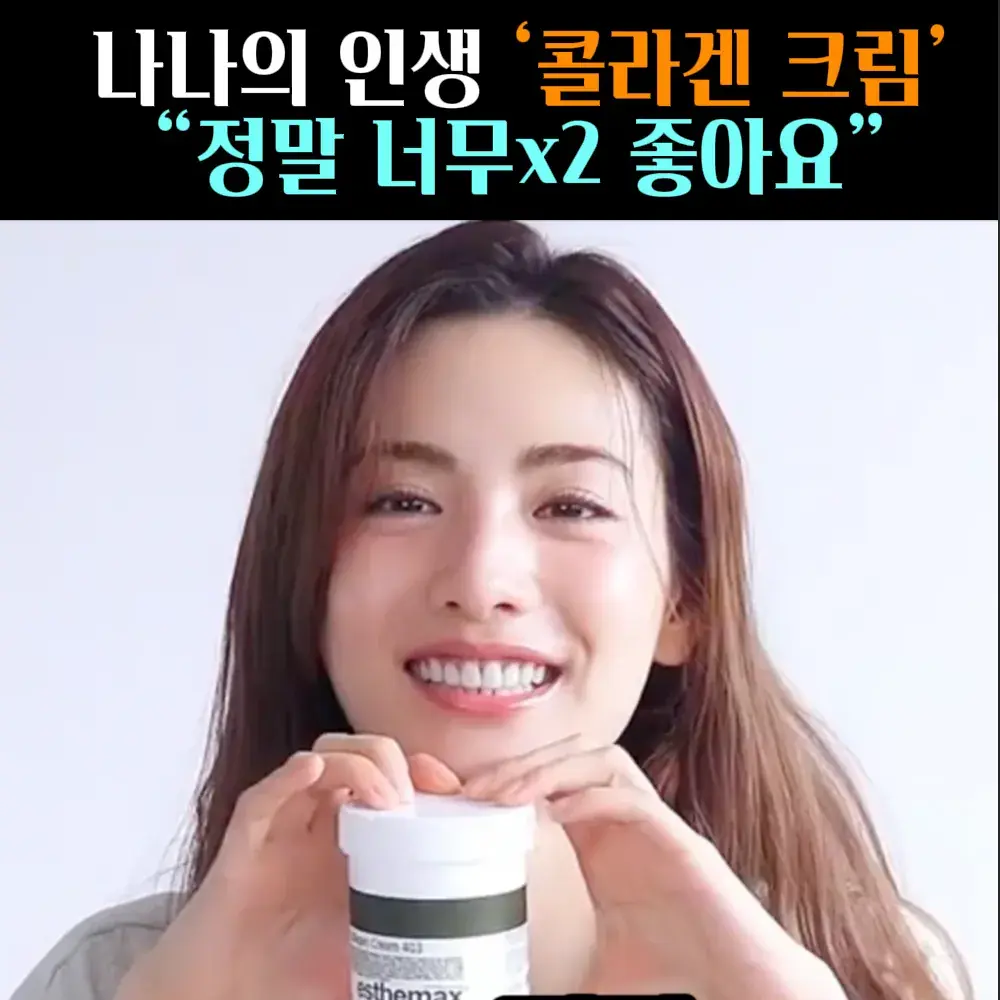 🧚#244. 나나, 인생 ‘콜라겐크림’