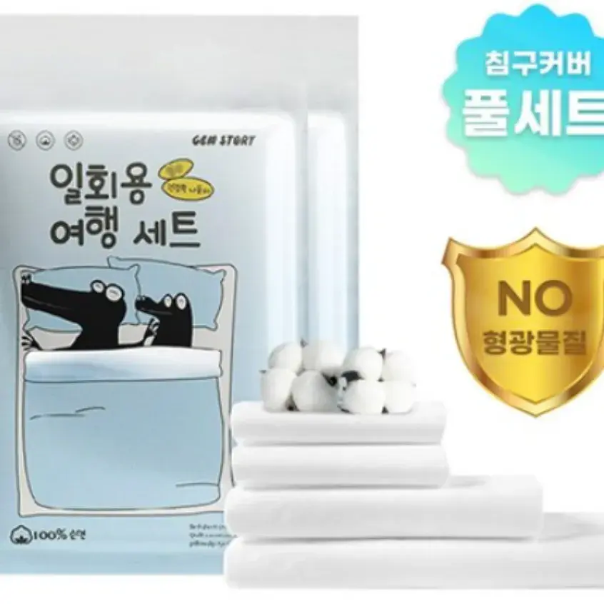 1회용 침구 세트