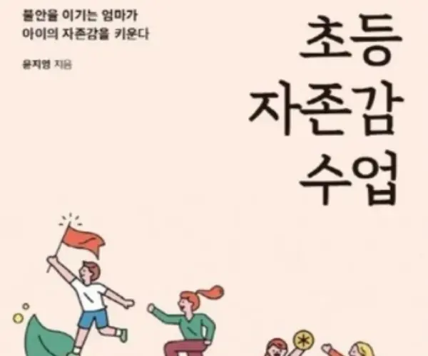  초등 자존감 수업:불안을 이기는 엄마가 아이의 자존감을 키운다