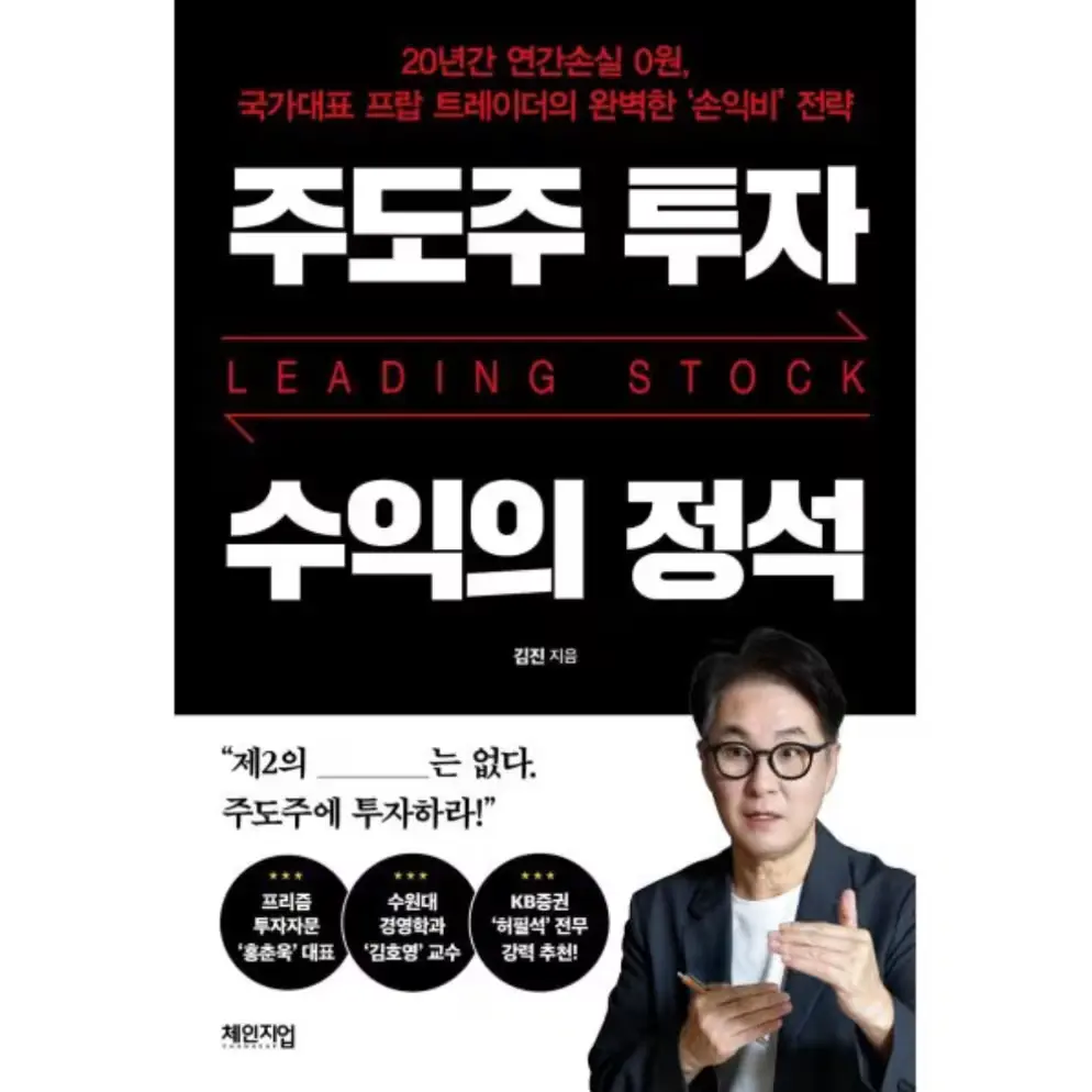 006. 주도주 투자 수익의 정석:20년간 연간소실 0원 국가대표 프랍 트레이더의 완벽한 '손익비' 전략