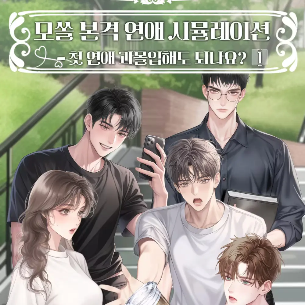 모쏠 본격 연애 시물레이션 카카오페이지