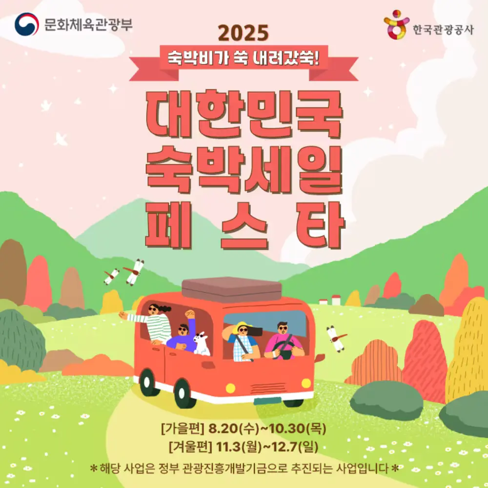 2025 대한민국 숙박 페스타 할인권 받으러 가기