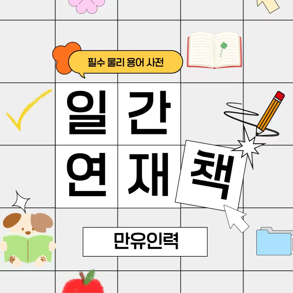 필수 물리 용어 사전 본문 연재