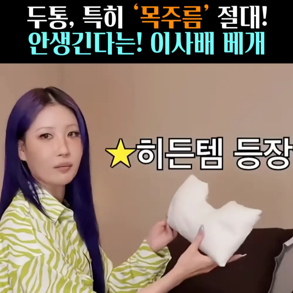 🧚#248. 이사배, 목주름 안 생기는 ‘베개’