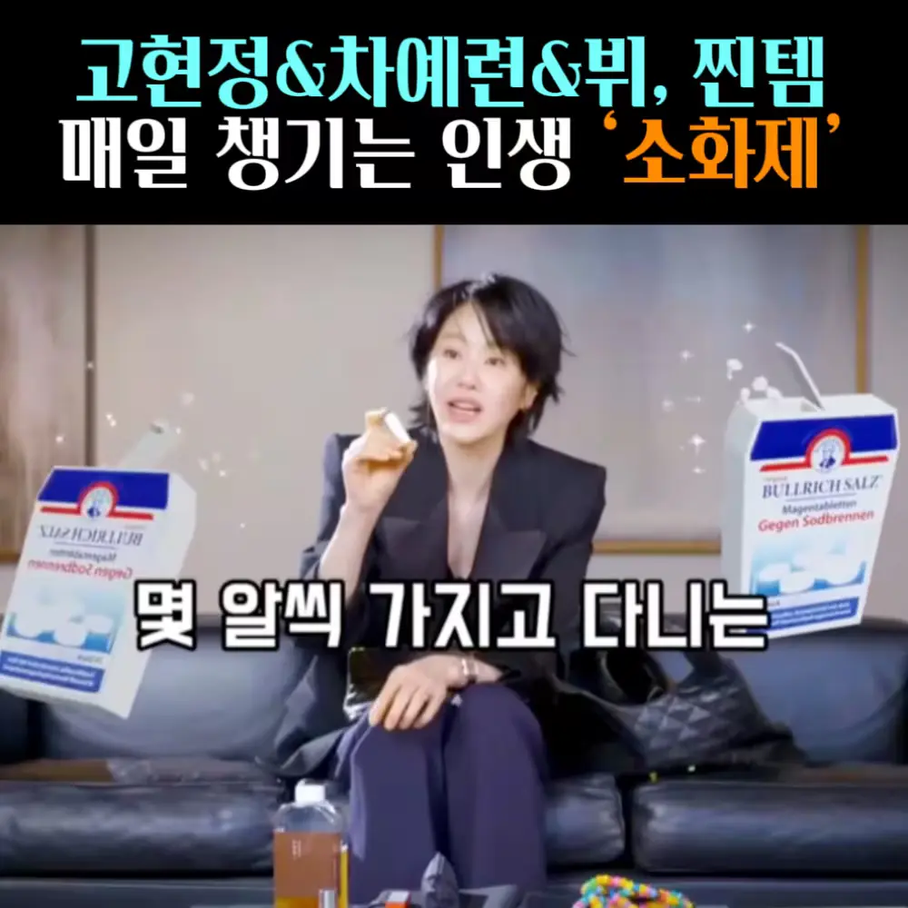 🧚#250. 고현정 ‘소금 소화제’