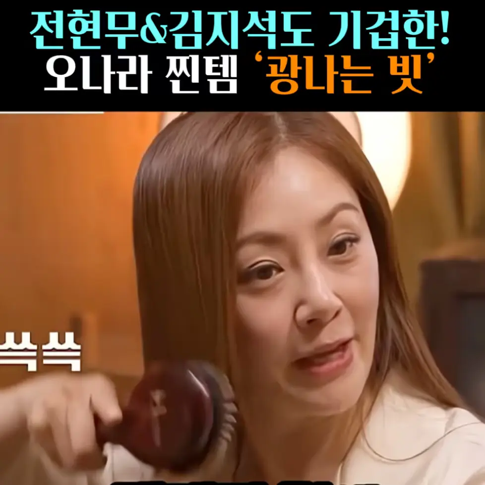 🧚#251. 오나라 찐템 ‘광나는 빗’