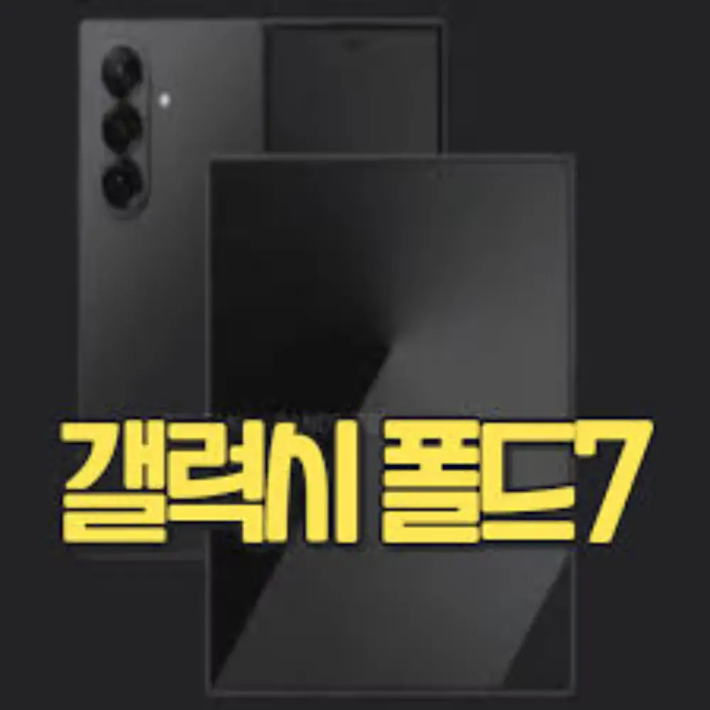 갤럭시 폴드7