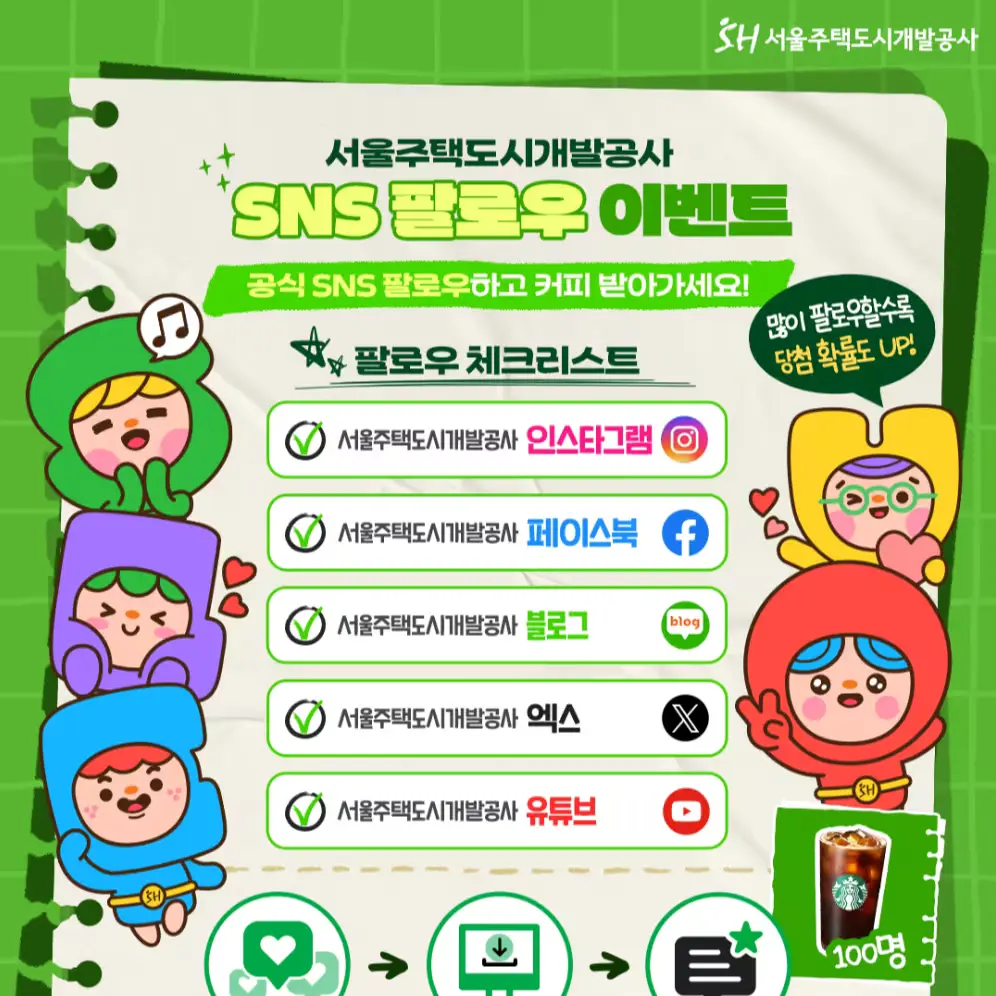 [EVENT] 서울주택도시개발공사 공식 SNS 팔로우 이벤트