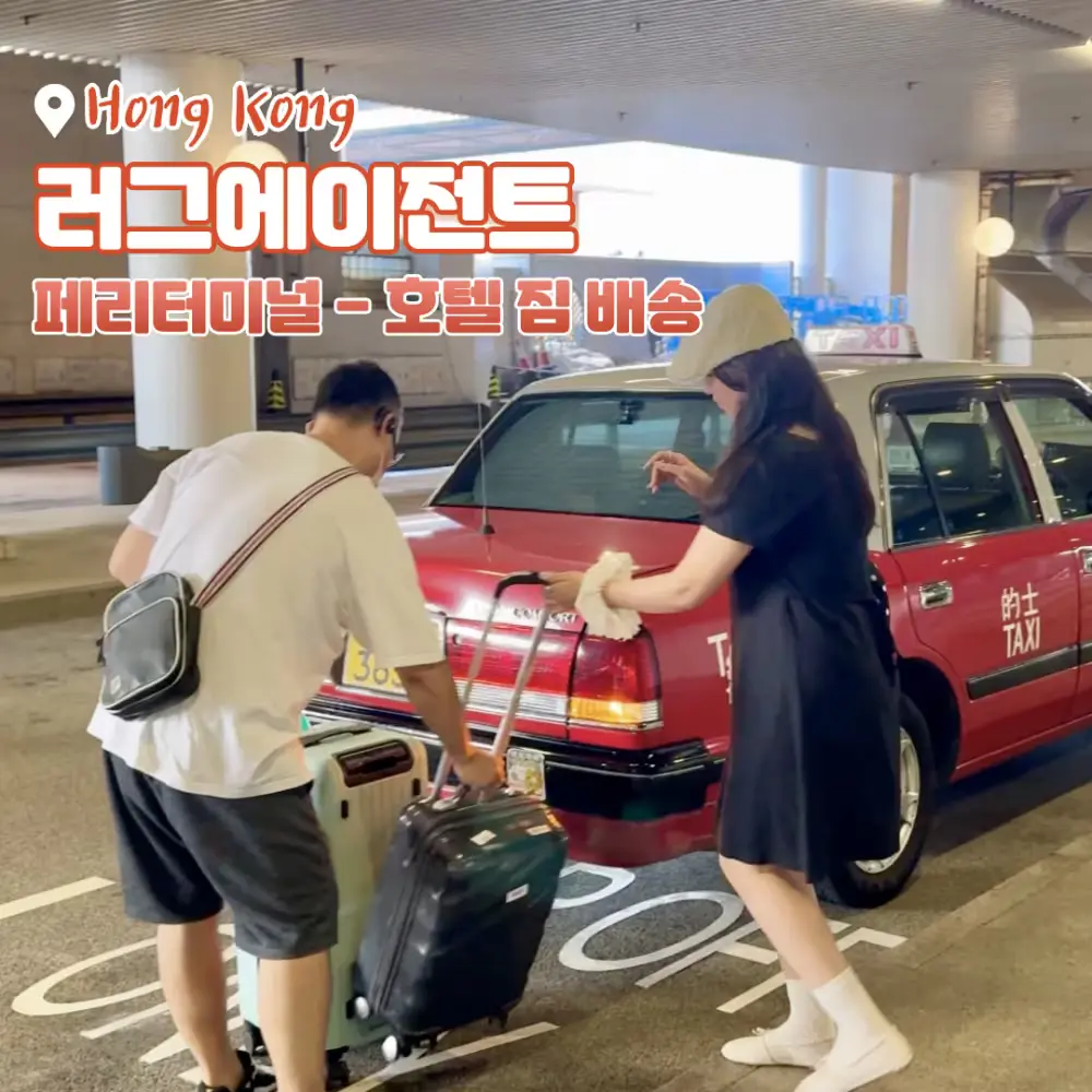 러그에이전트ㅣ공항 & 호텔 수하물 배송 서비스