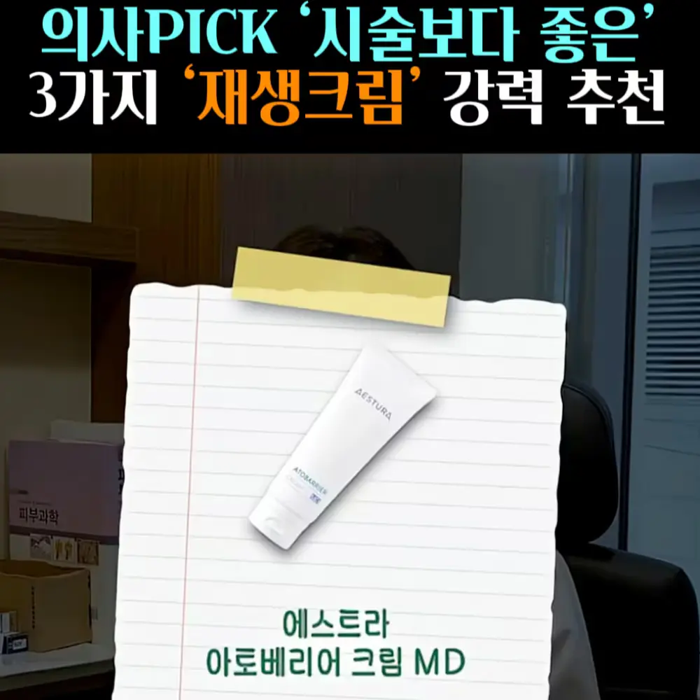 🧚#258. 의사픽 재생크림 (에스트라MD)