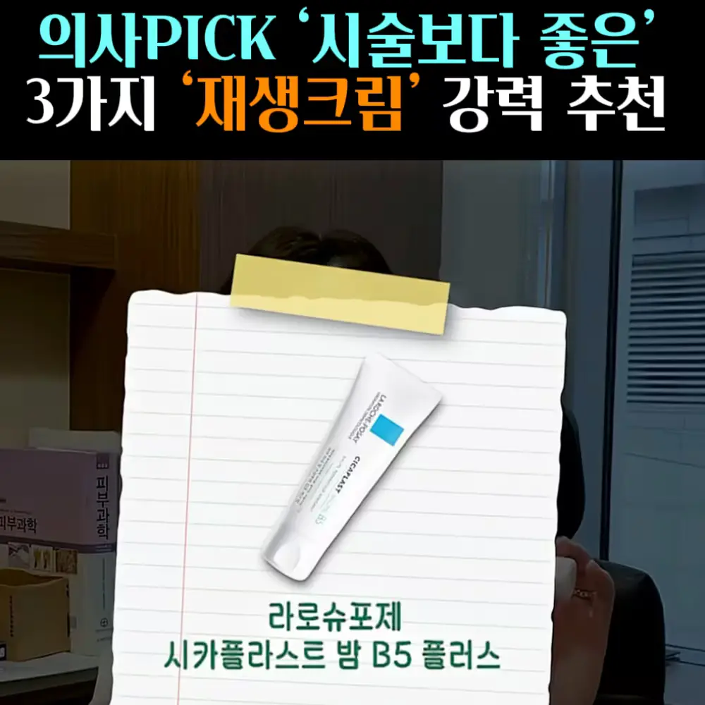 🧚#258-2. 의사픽 재생크림 (라로슈포제)