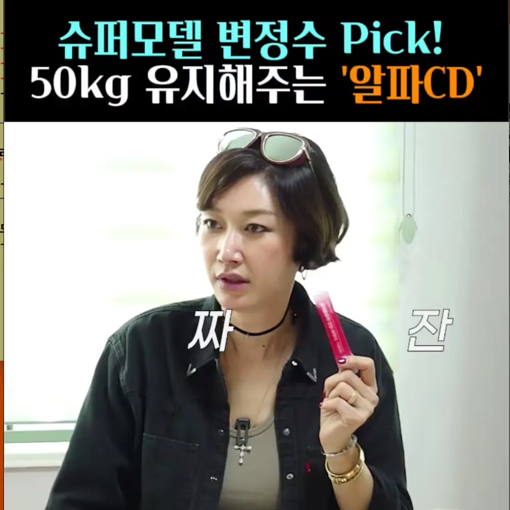 🧚#259. 변정수 PICK ‘알파CD’