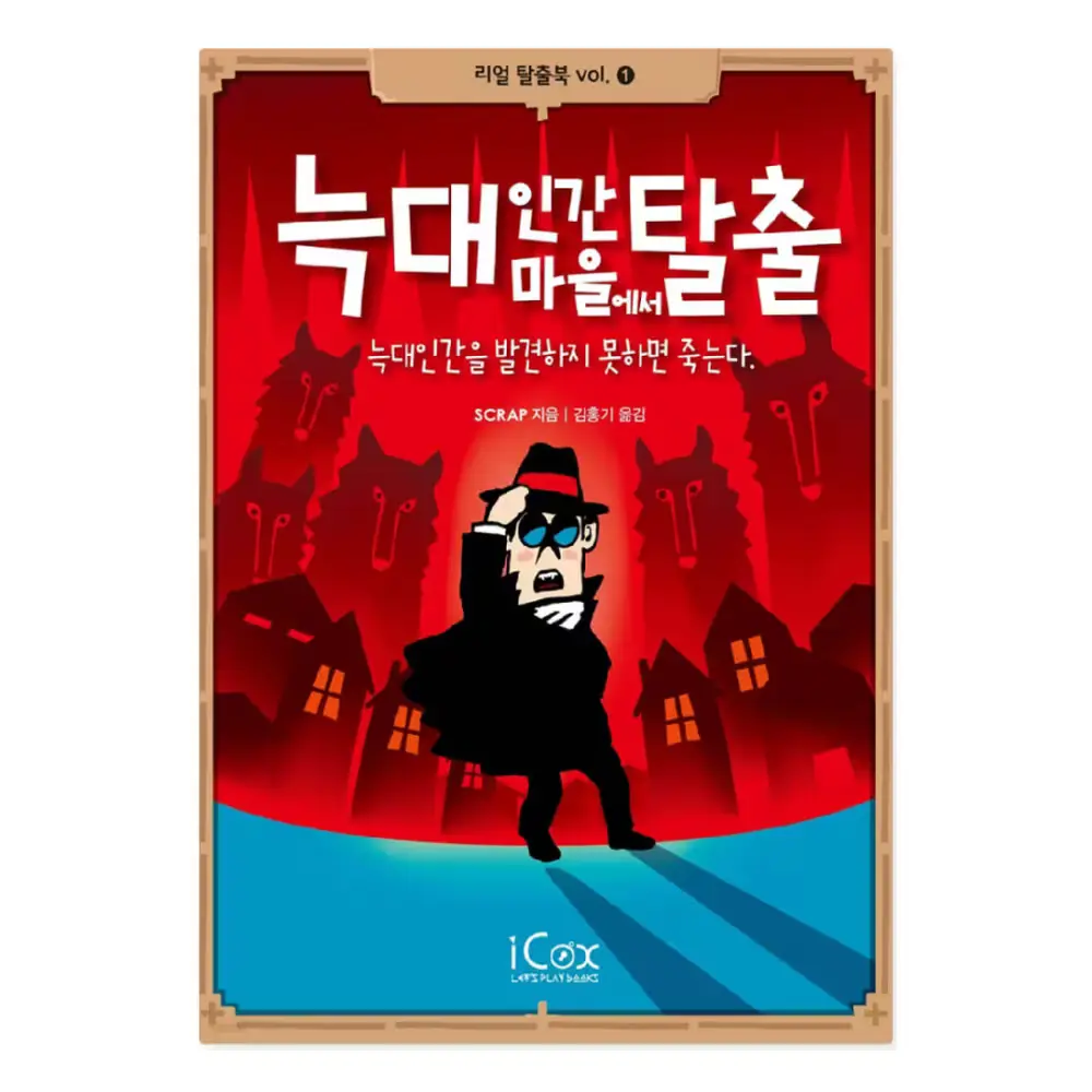 008. 추리게임북 : 늑대인간 마을에서 탈출