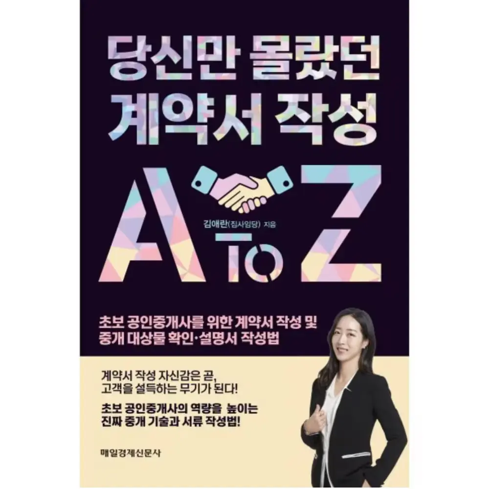 009. 당신만 몰랐던 계약서 작성 A to Z:초보 공인중개사를 위한 계약서 작성 및 중개 대상물 확인·설명서 작성법