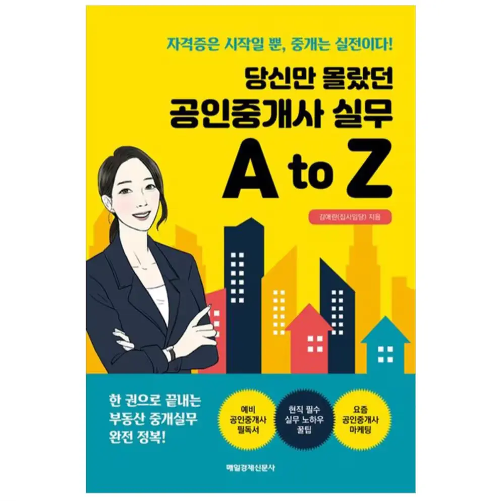 010. 당신만 몰랐던 계약서 작성 A to Z:초보 공인중개사를 위한 계약서 작성 및 중개 대상물 확인·설명서 작성법