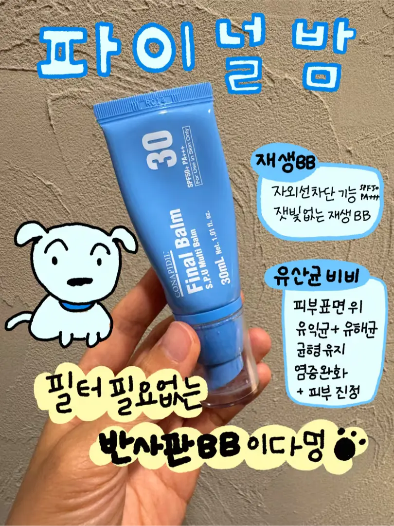 ⚠️반사판비비크림⚠️ 파이널밤 재생BB