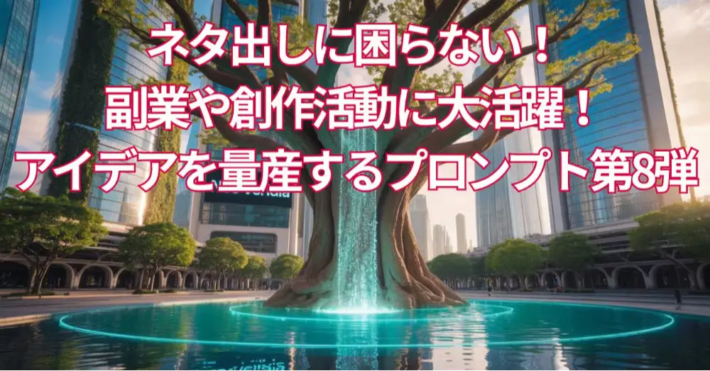 ブレークスループロンプト第8弾