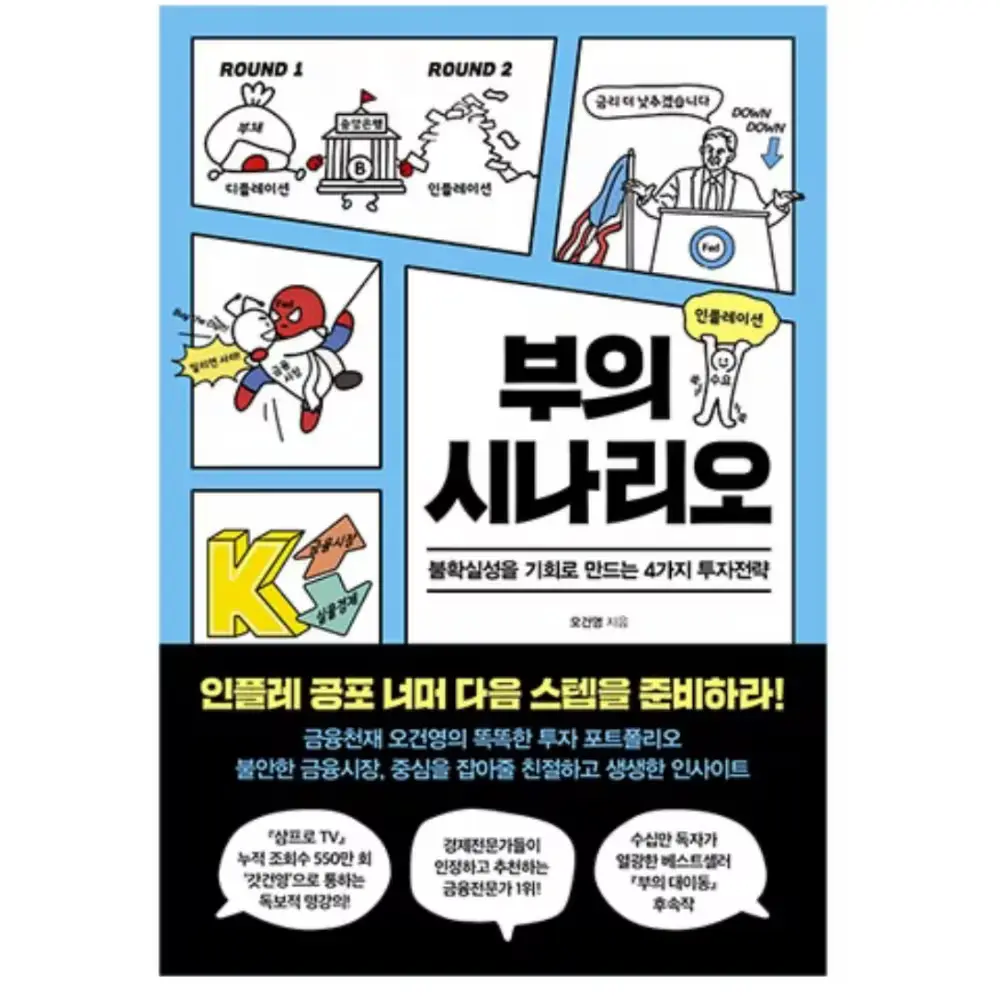 011. 부의 시나리오:불확실성을 기회로 만드는 4가지 투자전략
