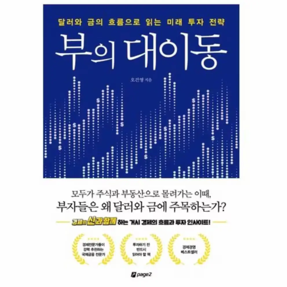 012. 부의 대이동