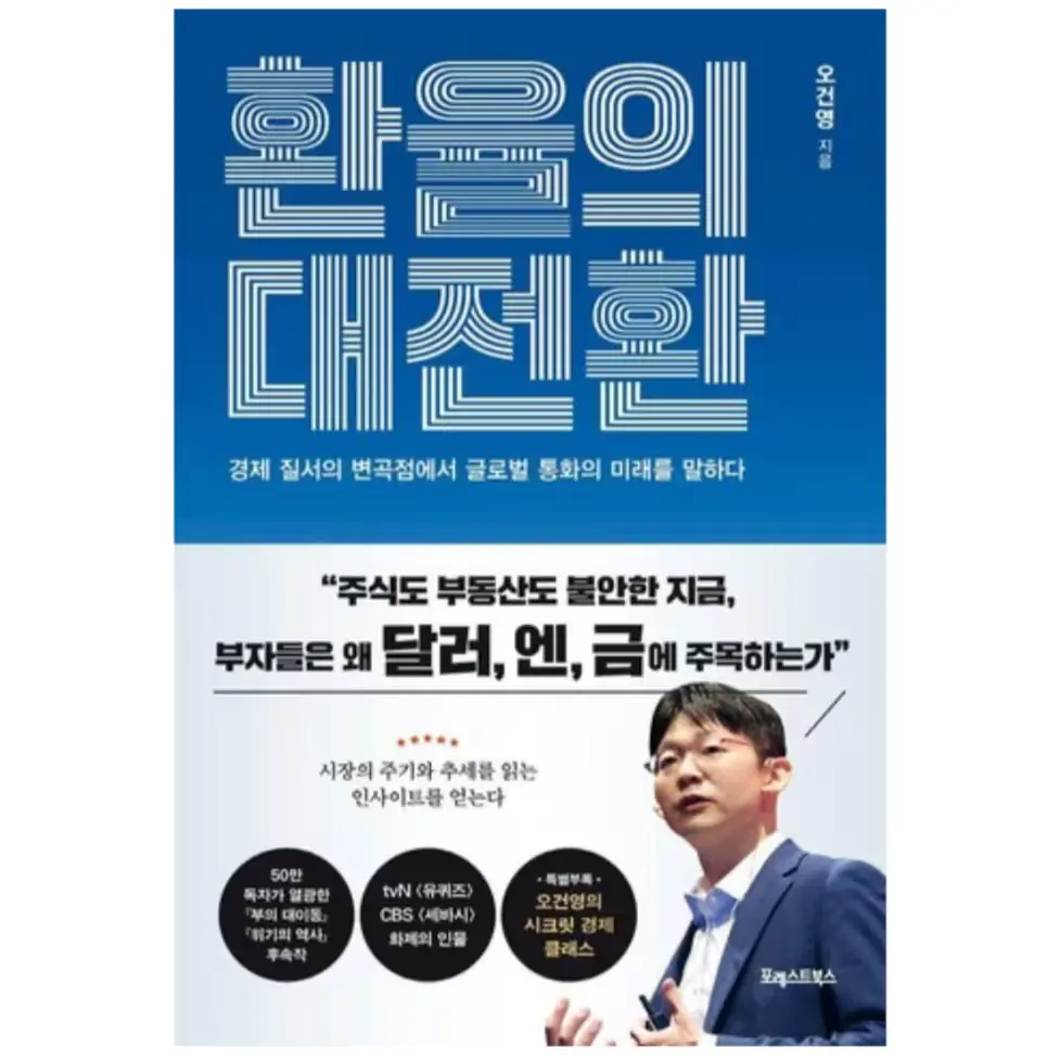 013. 환율의 대전환