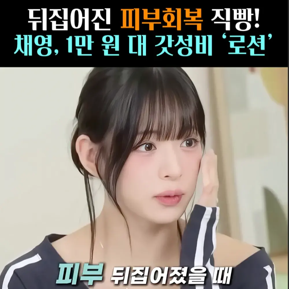 🧚#210. 채영, 뒤집어진 피부 직빵! ‘로션’