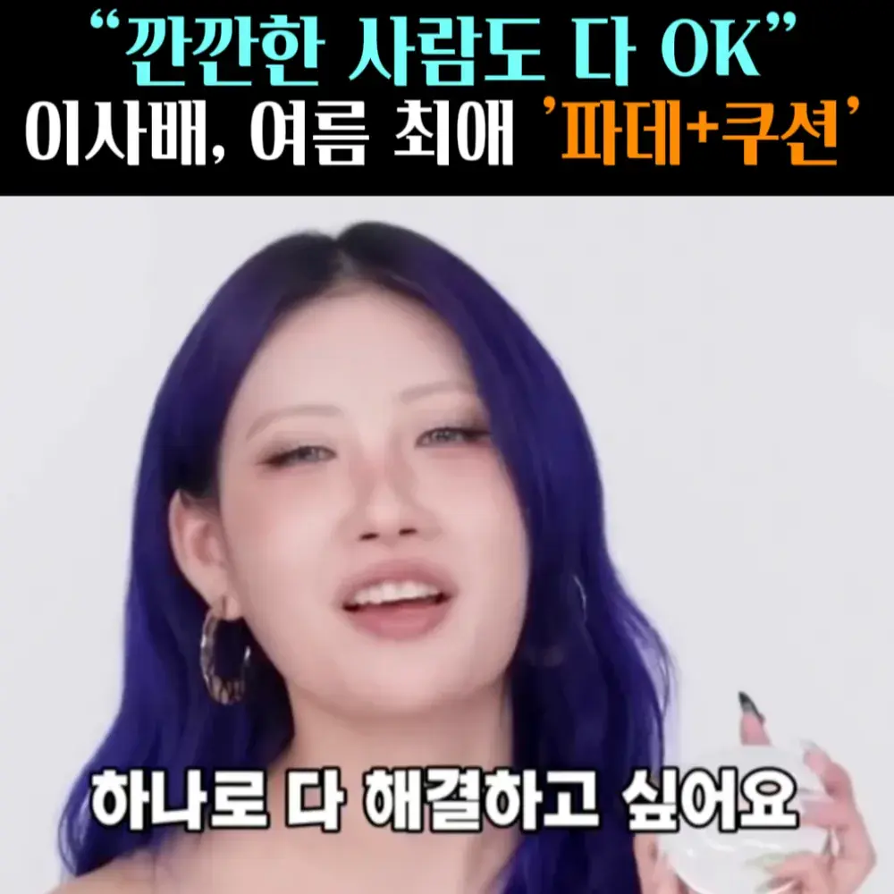 🧚#211. 이사배, 여름 최애 ‘파데+쿠션’