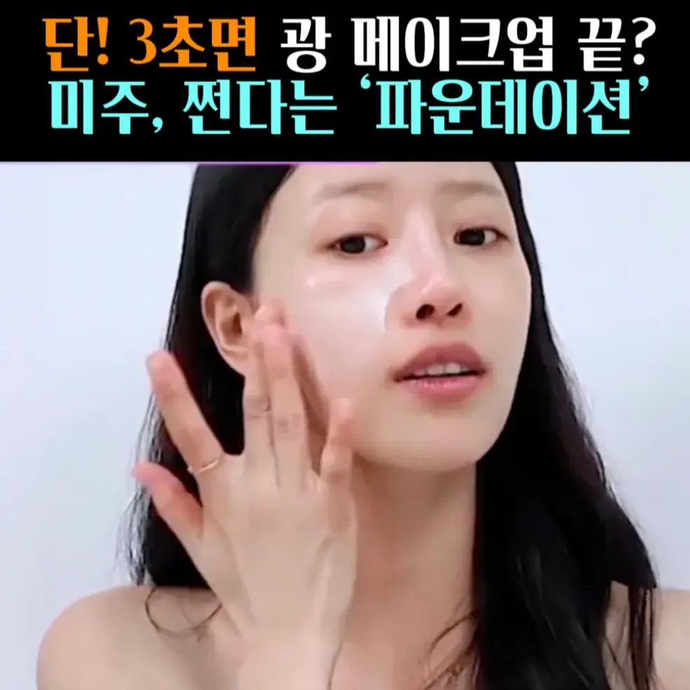 🧚#212. 미주, 단3초! ‘세럼 파운데이션’