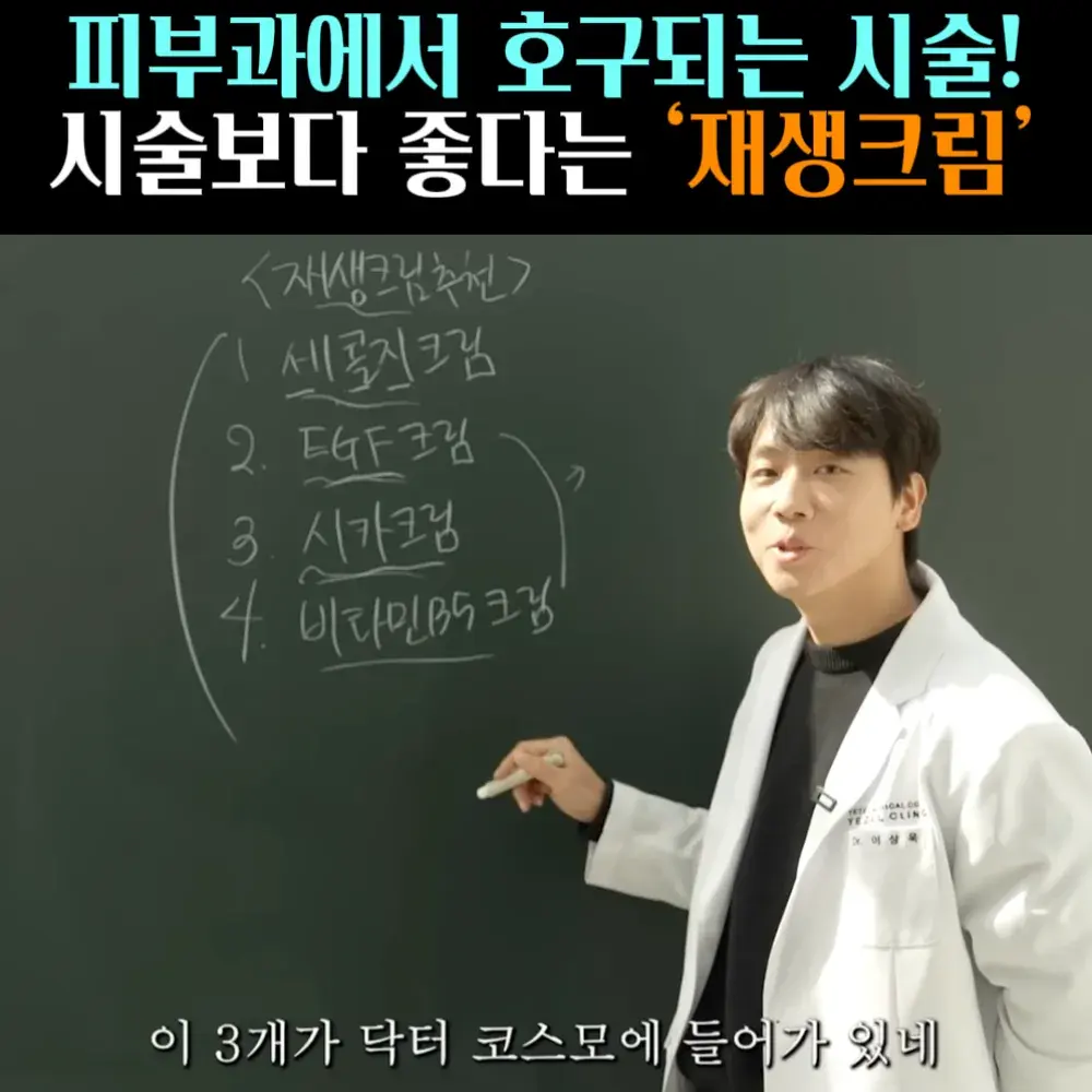🧚#213. 시술보다 좋은 ‘재생크림’