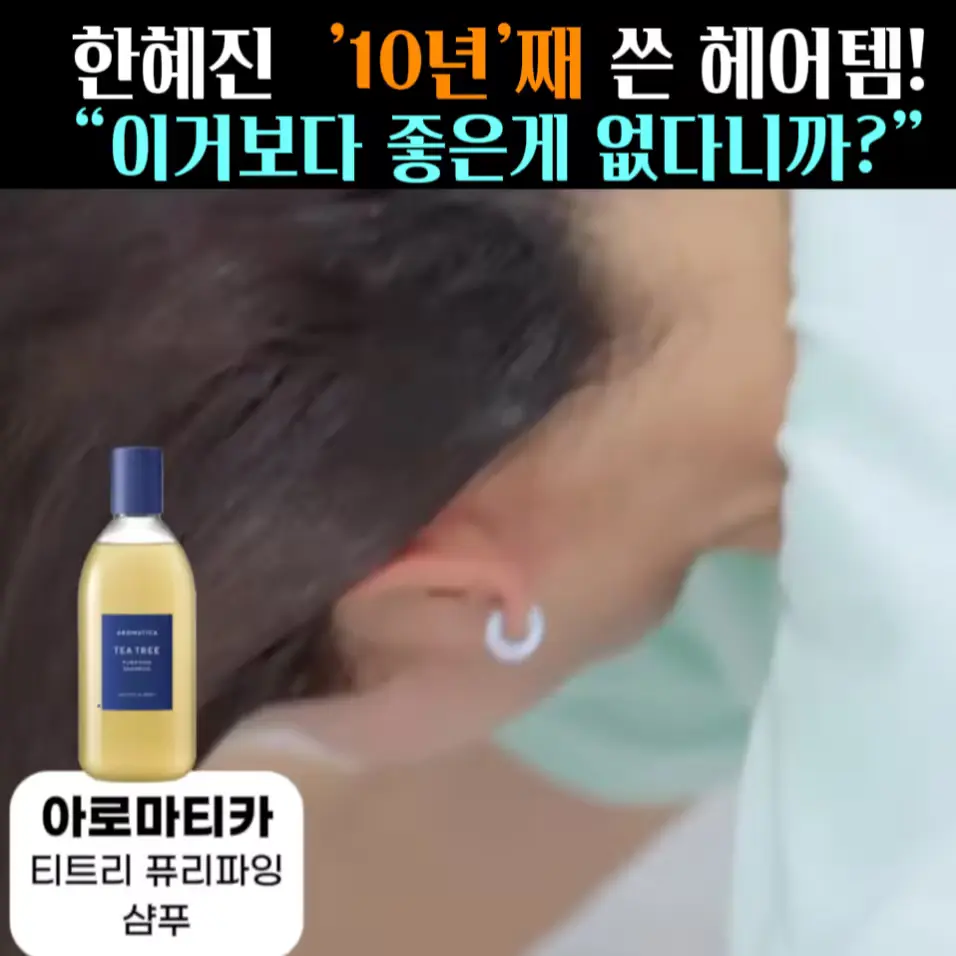 🧚#265. 한혜진 ‘아로마티카 샴푸’