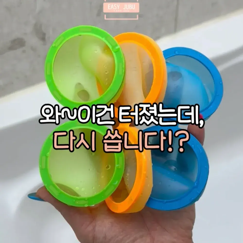 워터벌룬 볼 물풍선