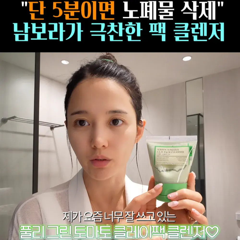 🧚#215. 남보라 5분! ‘팩 클렌저’