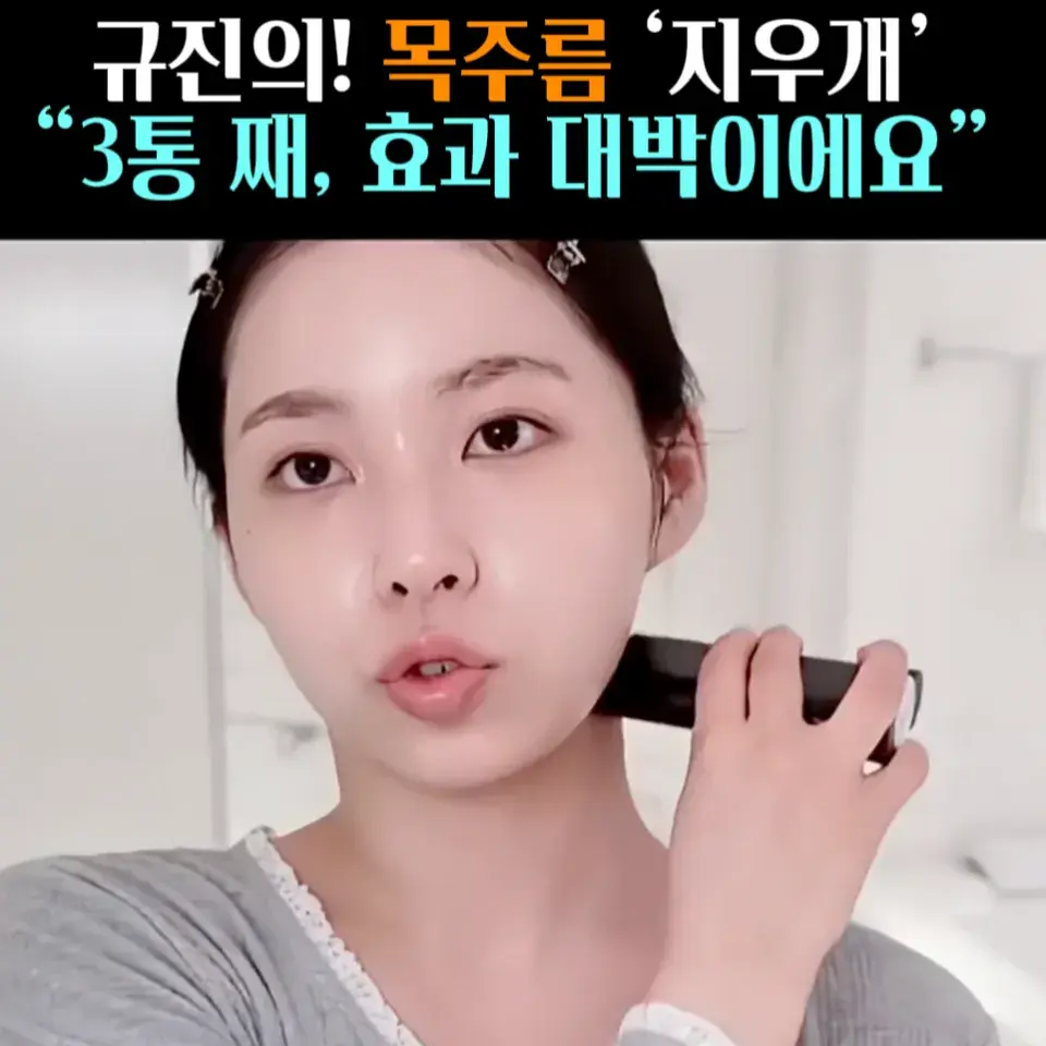 🧚#218. 규진, 목주름 ‘지우개’