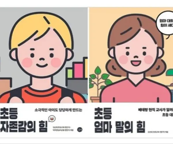 초등자존감의 힘 & 엄마 마말의 힘