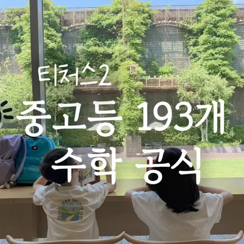중고등 193개 수학 공식+ 교육부 지정 필수 영단어 3000