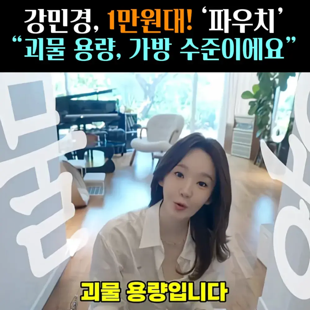 🧚#219. 강민경, 괴물 용량 ‘파우치’