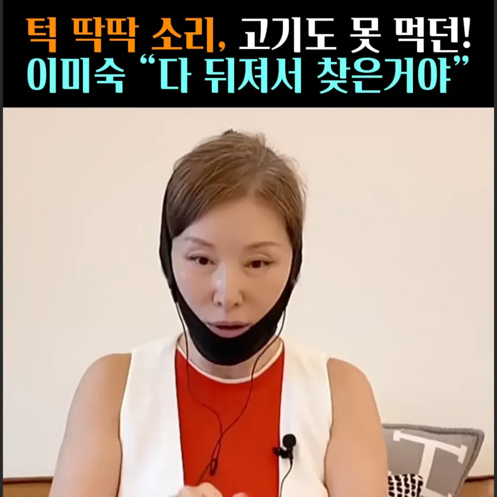 🧚#223. 이미숙, 턱 관절 구원 템!