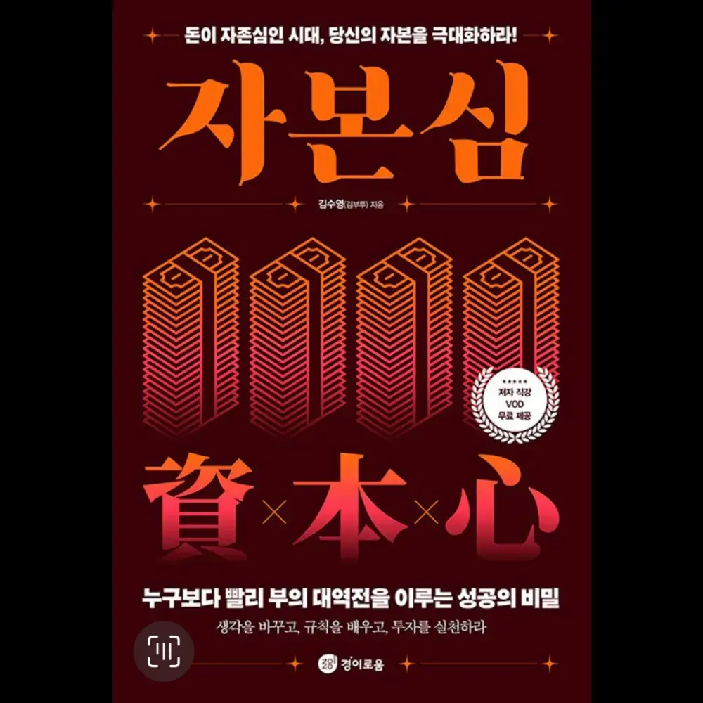 001. 자본심:돈이 자존심인 시대 당신의 자본을 극대화하라!