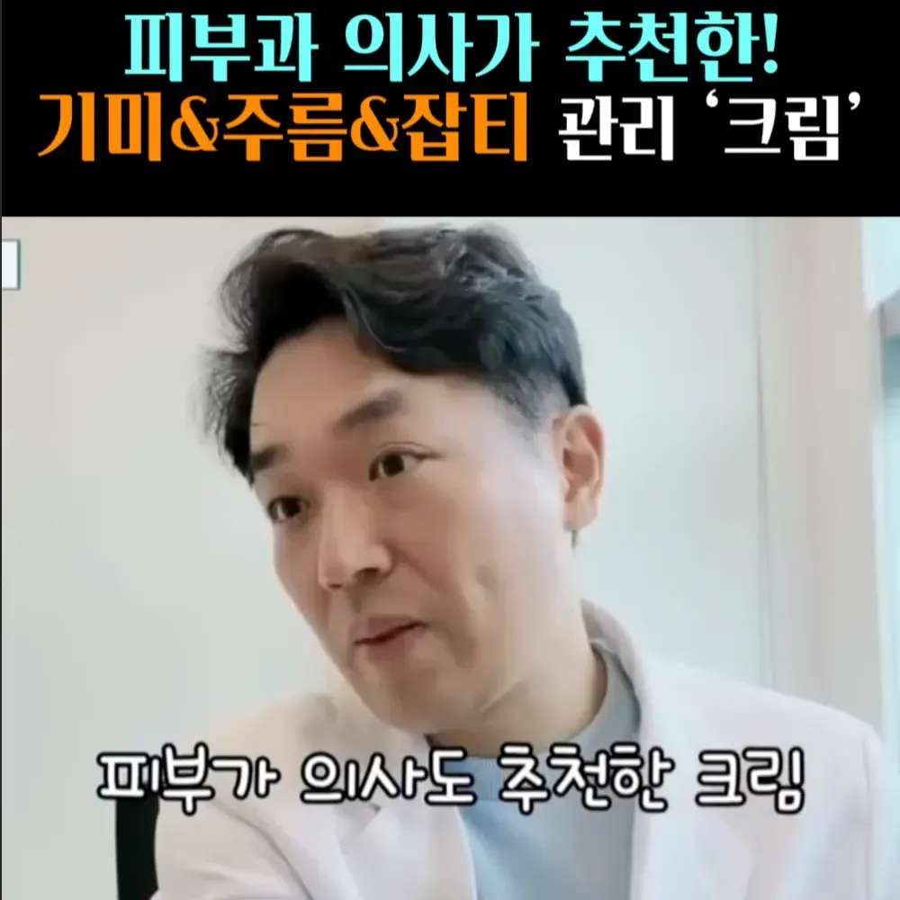 🧚#373. 피부과 의사, 기미&주름 ‘크림’