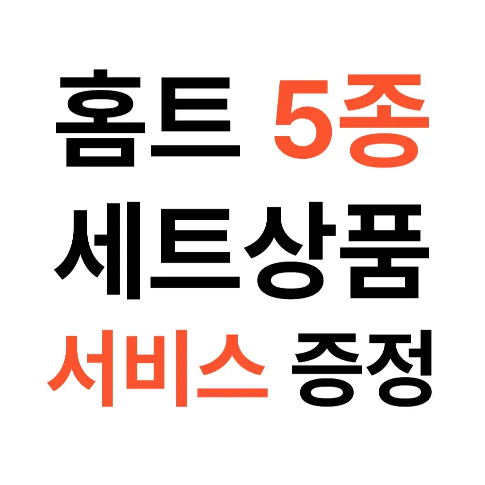 홈트 필수 5종 세트+사은품 증정!