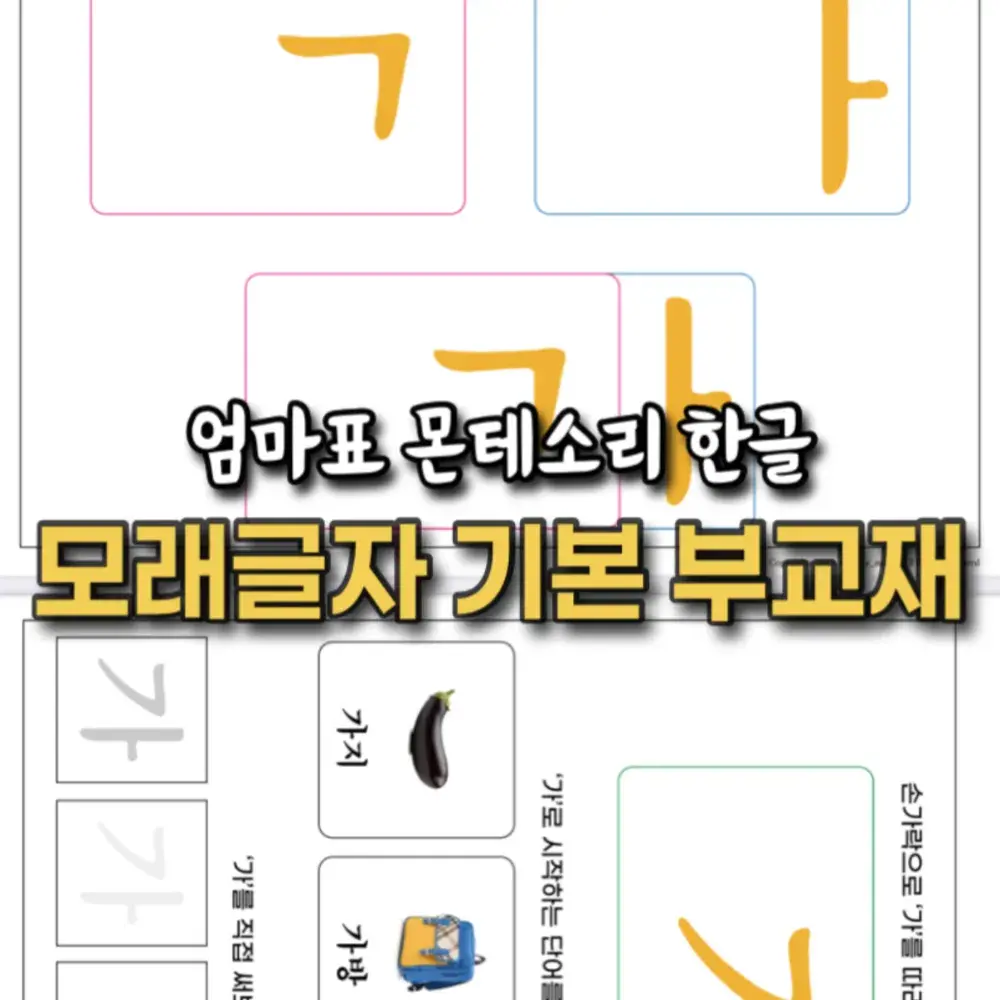 한글 모래글자 부교재 구매 (168장) - 7주 간의 무료 스터디 제공