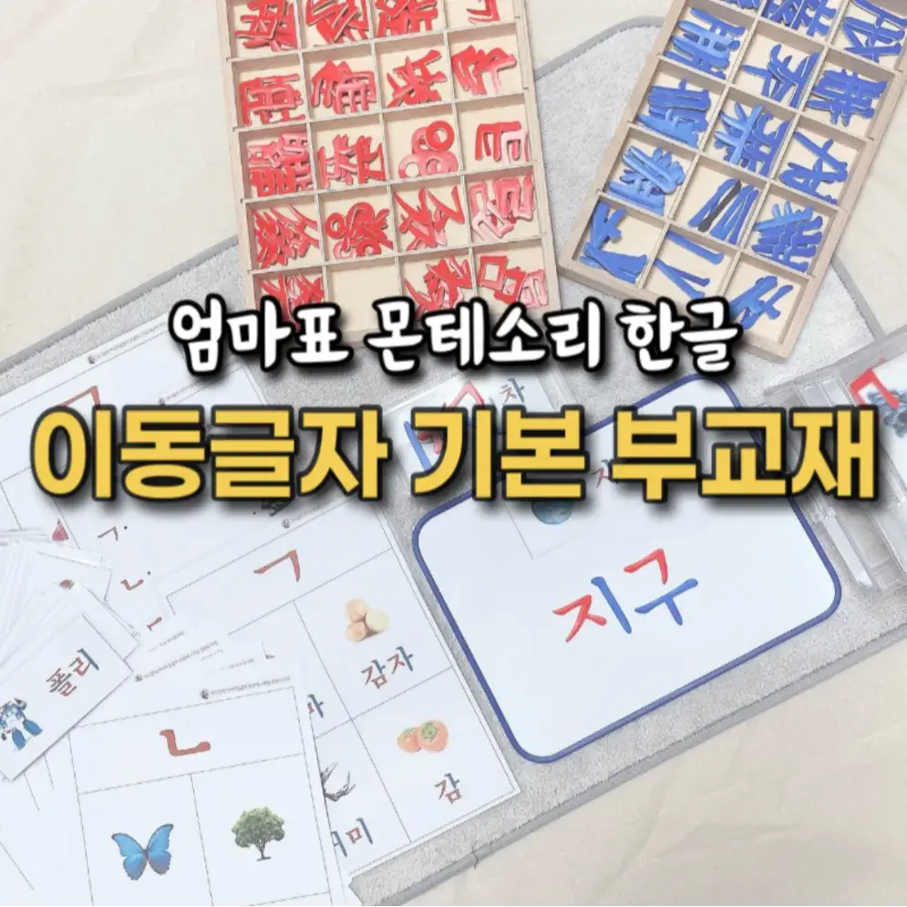 한글 이동글자 부교재 93장 (8주 한글 스터디와 추가 자료 제공)